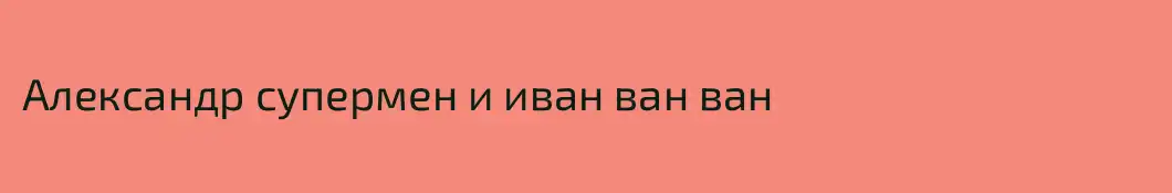 Александр супермен и иван ван ван